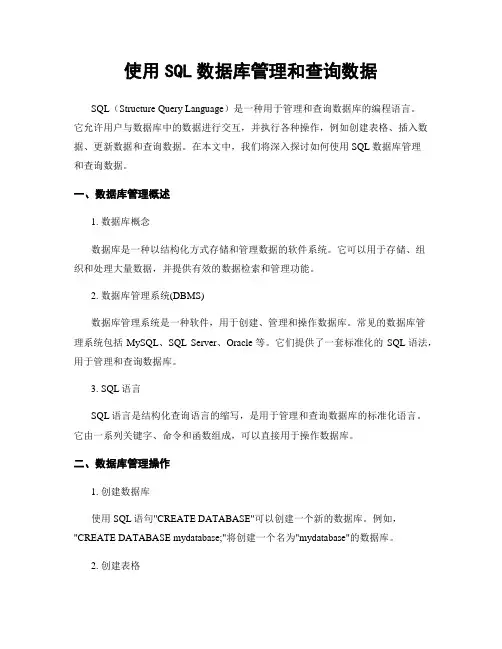 使用SQL数据库管理和查询数据