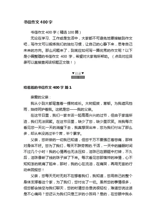 书信作文400字（精选100篇）