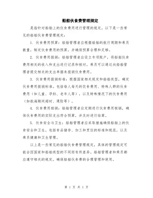 船舶伙食费管理规定