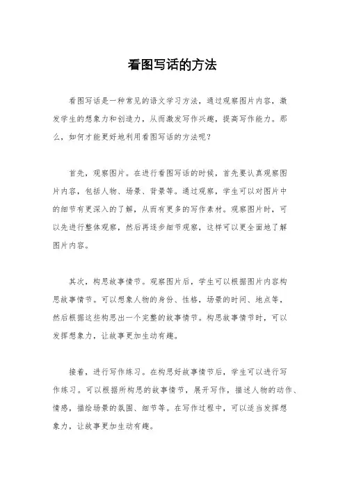 看图写话的方法