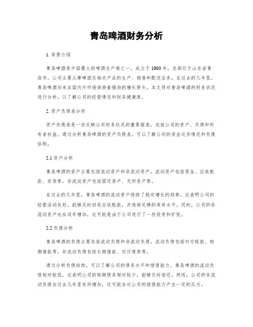 青岛啤酒财务分析