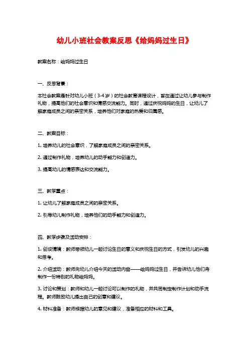幼儿小班社会教案反思《给妈妈过生日》 (3)