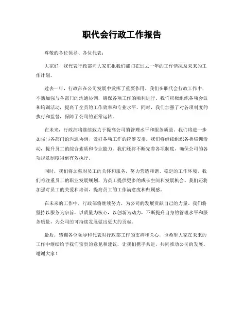 职代会行政工作报告