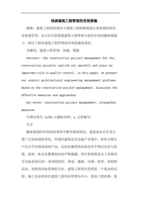 建筑工程管理有效措施