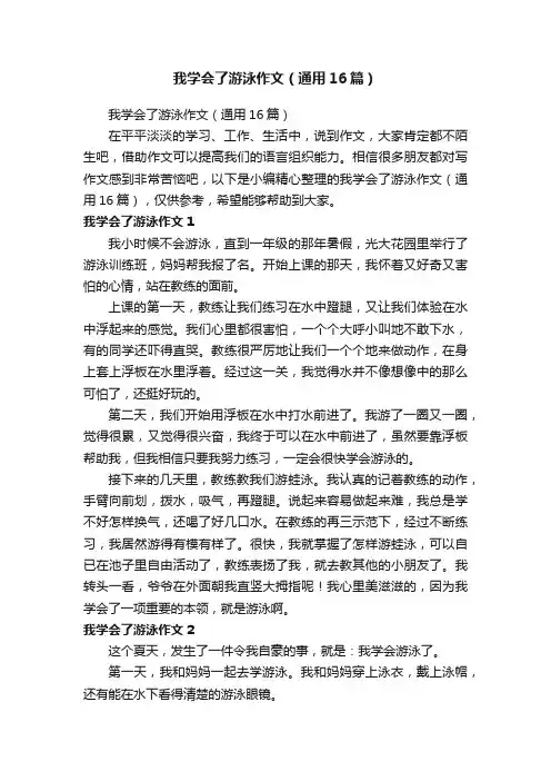 我学会了游泳作文（通用16篇）