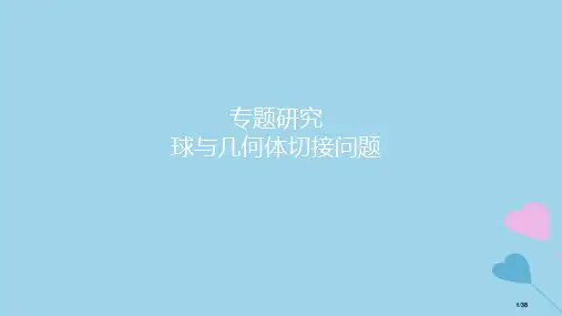 高考数学复习第8章立体几何专题研究球与几何体的切接问题理市赛课公开课一等奖省优质课获奖课件