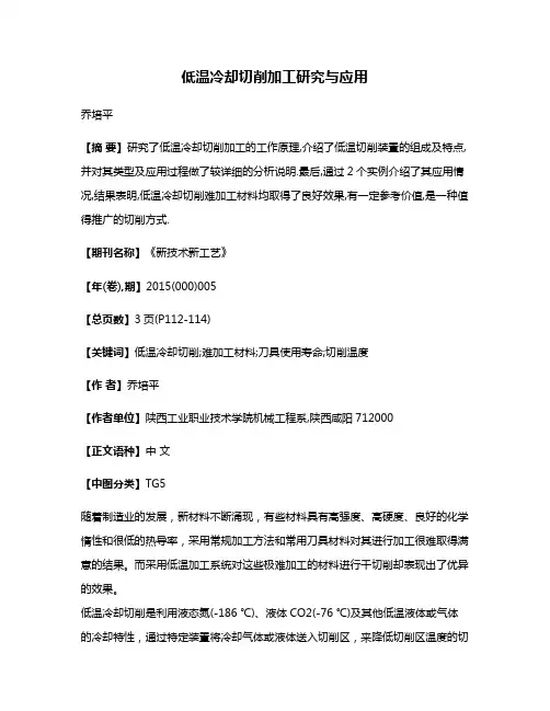低温冷却切削加工研究与应用