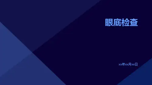 (医学课件)眼底检查