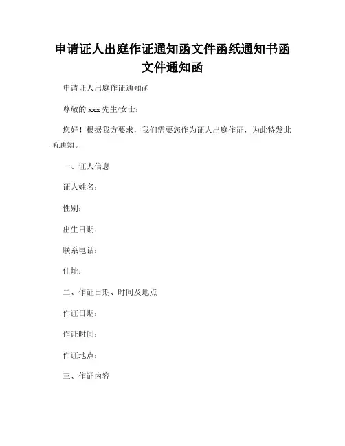 申请证人出庭作证通知函文件函纸通知书函文件通知函