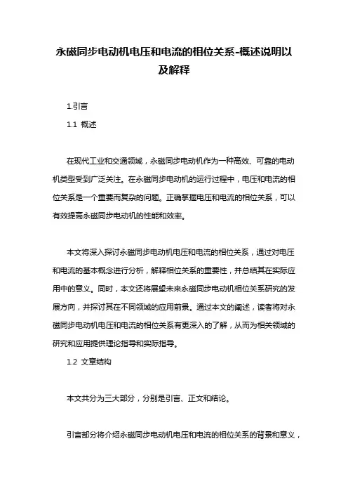 永磁同步电动机电压和电流的相位关系-概述说明以及解释