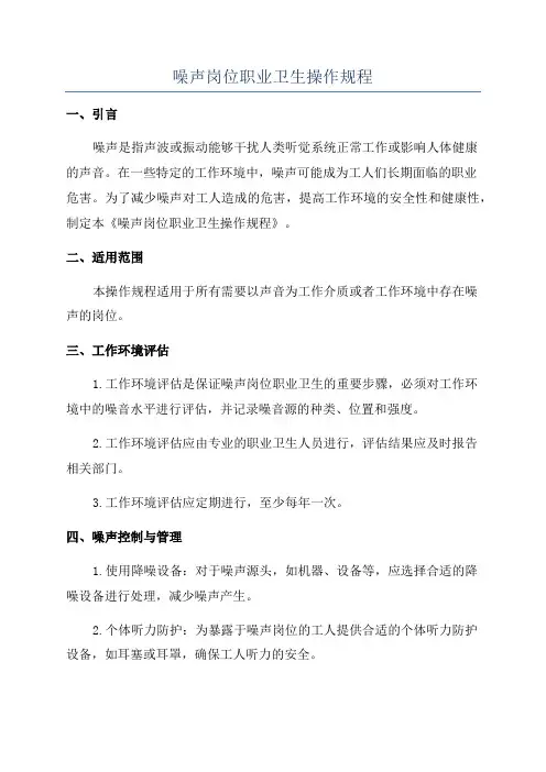 噪声岗位职业卫生操作规程