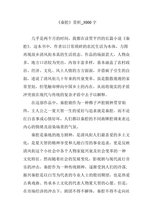 《秦腔》赏析_3000字【优秀作文】