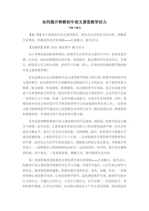 如何提升特教初中语文课堂教学活力