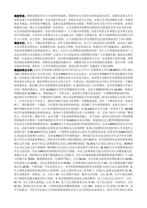 大学生理想信念现状、原因分析及对策调研报告
