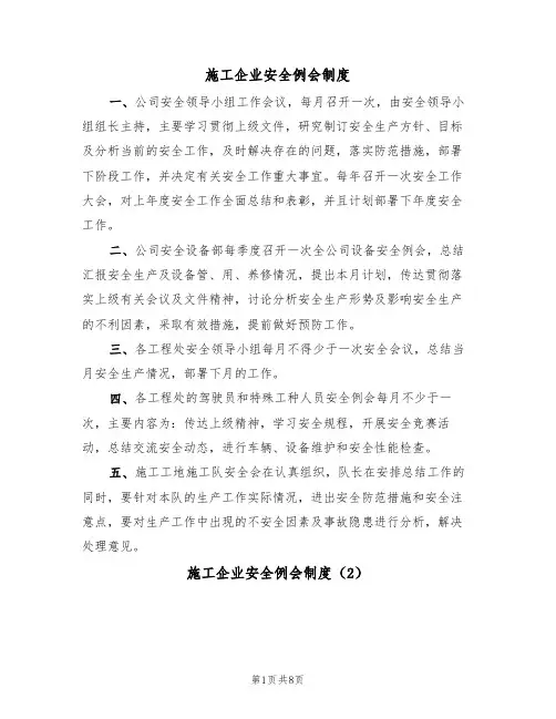 施工企业安全例会制度(5篇)