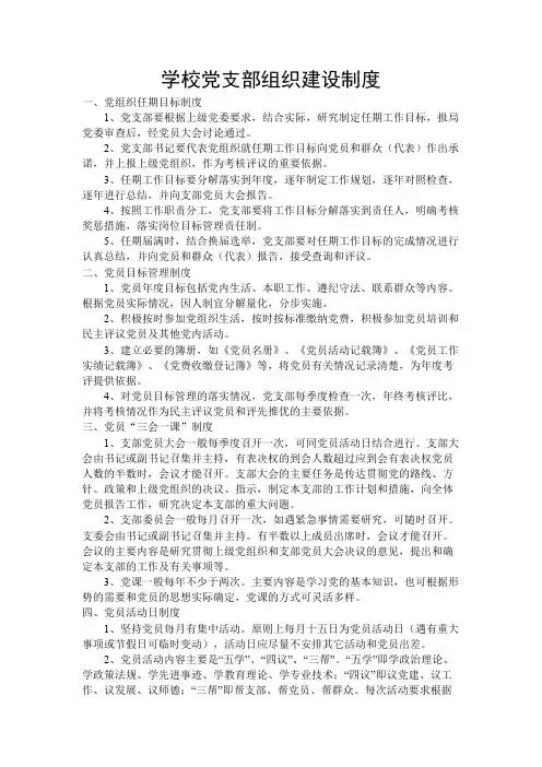学校党支部组织建设制度