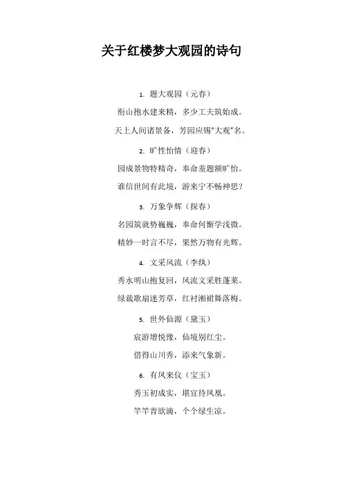 关于红楼梦大观园的诗句