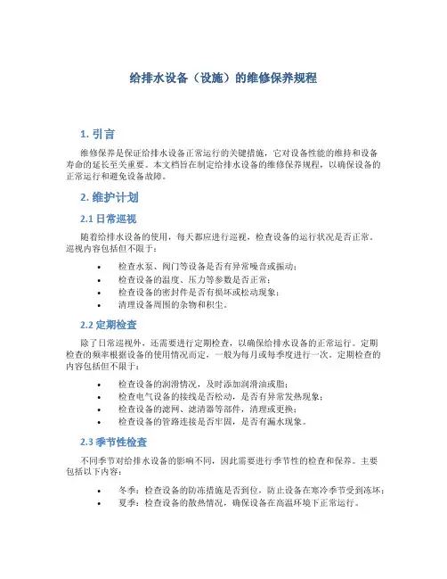 给排水设备(设施)的维修保养规程