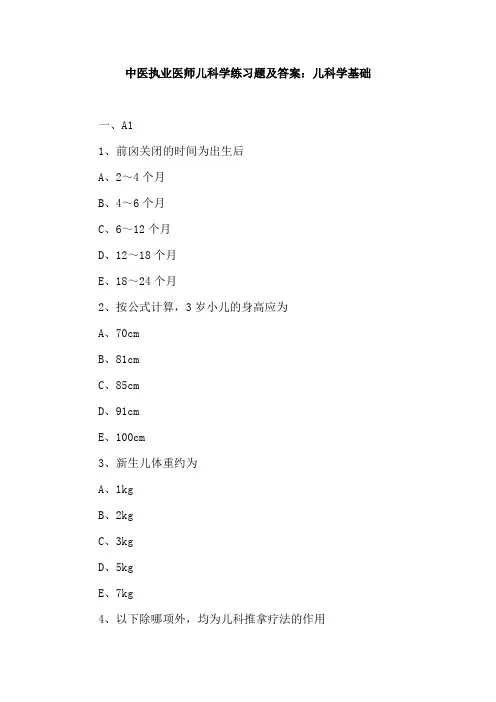 中医执业医师儿科学练习题及答案：儿科学基础