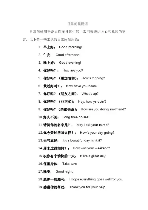 日常问候用语