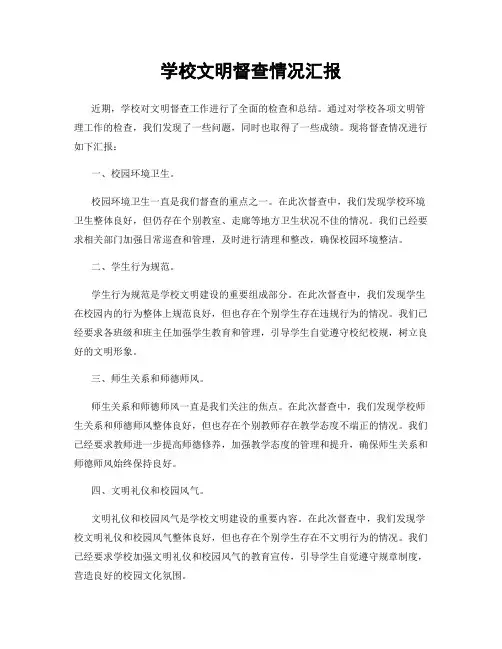 学校文明督查情况汇报