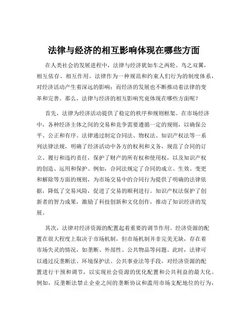 法律与经济的相互影响体现在哪些方面