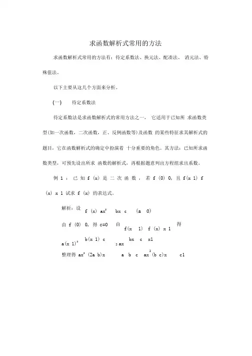 求函数解析式常用的方法