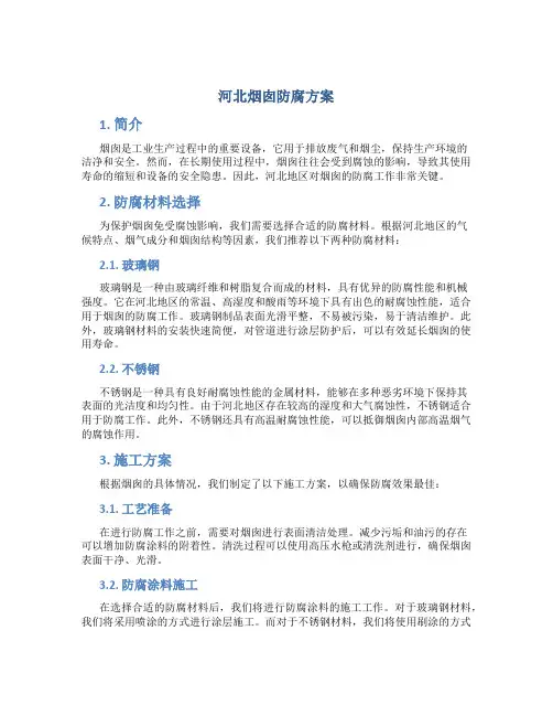 河北烟囱防腐方案
