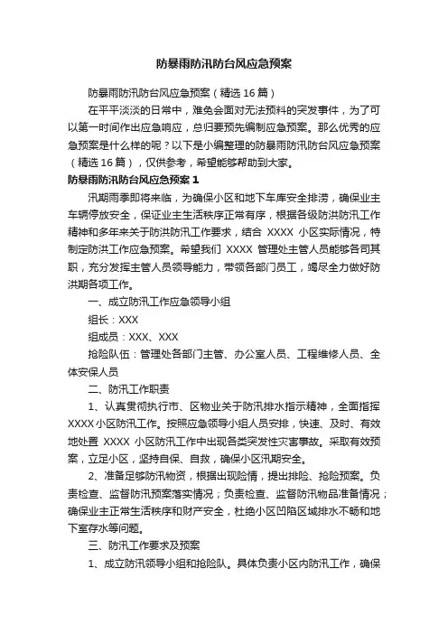 防暴雨防汛防台风应急预案（精选16篇）