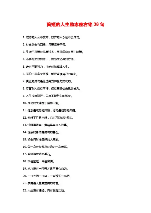简短的人生励志座右铭38句