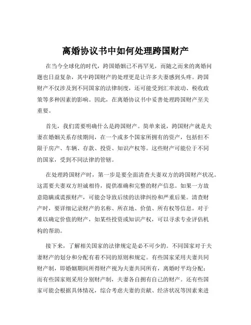 离婚协议书中如何处理跨国财产