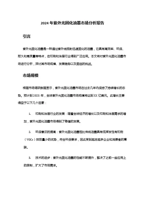 2024年紫外光固化油墨市场分析报告