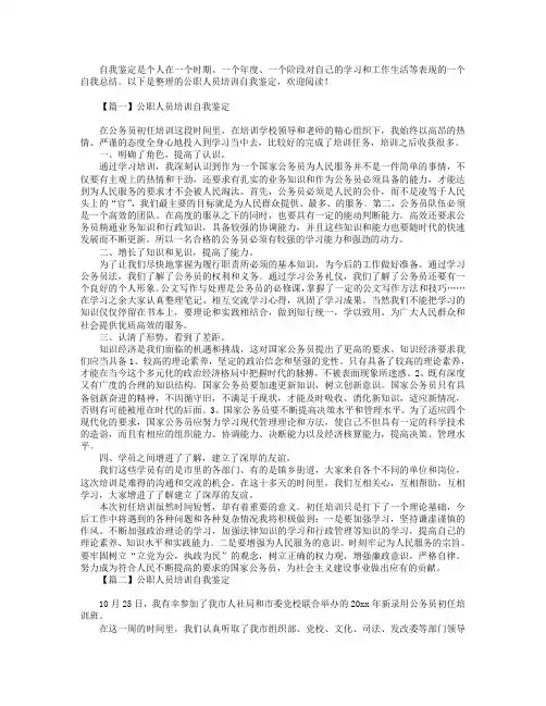 公职人员培训自我鉴定5篇