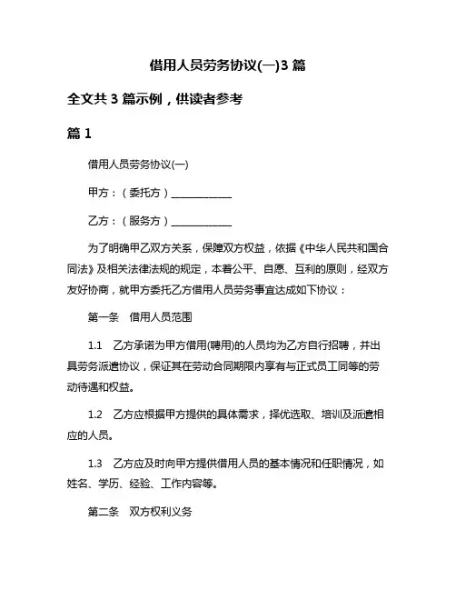 借用人员劳务协议(一)3篇