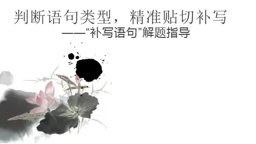 高中语文补写句子-PPT精品课件