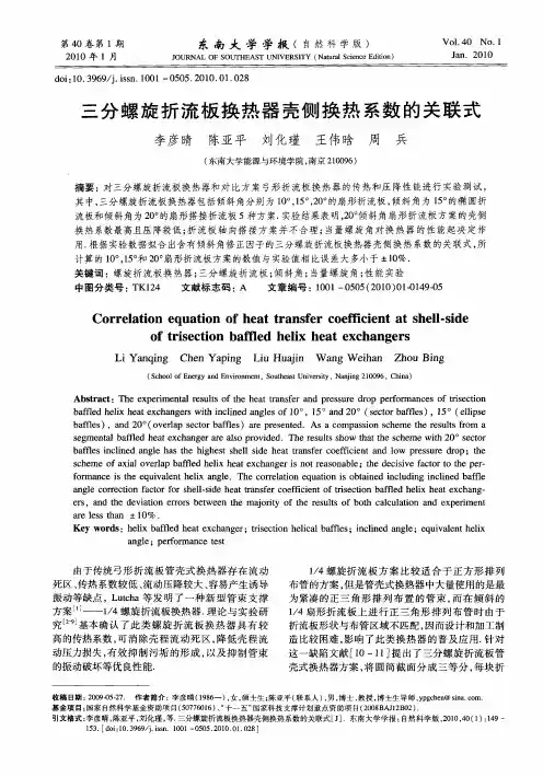 三分螺旋折流板换热器壳侧换热系数的关联式