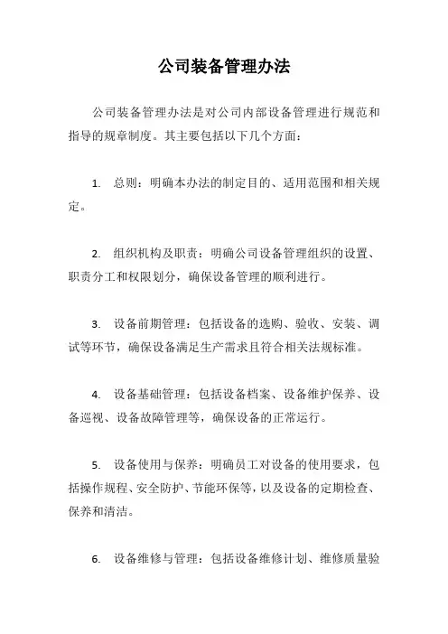 公司装备管理办法