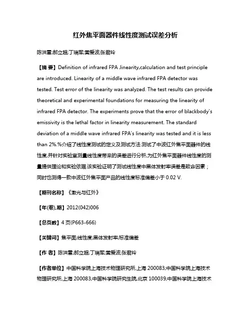 红外焦平面器件线性度测试误差分析