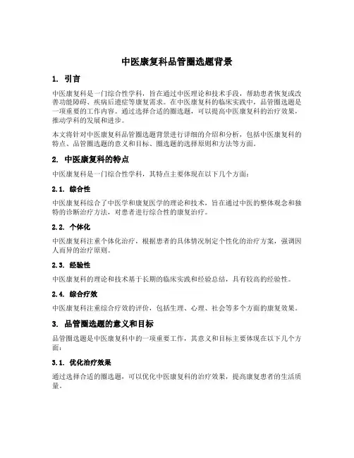 中医康复科品管圈选题背景