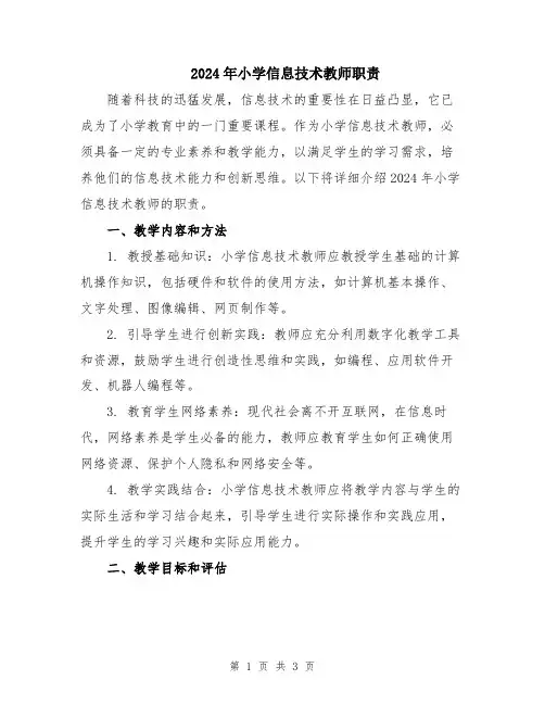 2024年小学信息技术教师职责