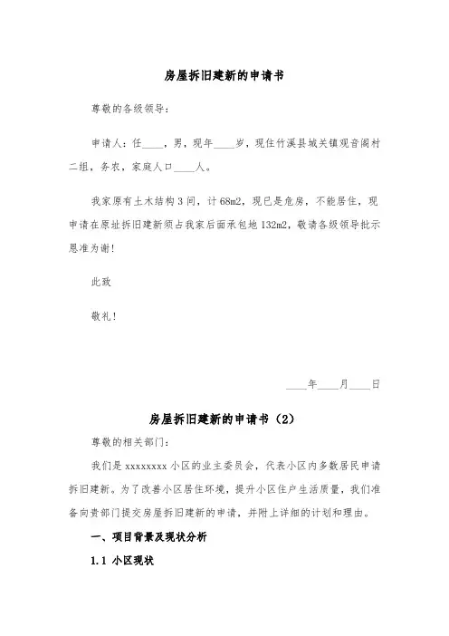 房屋拆旧建新的申请书(2篇)