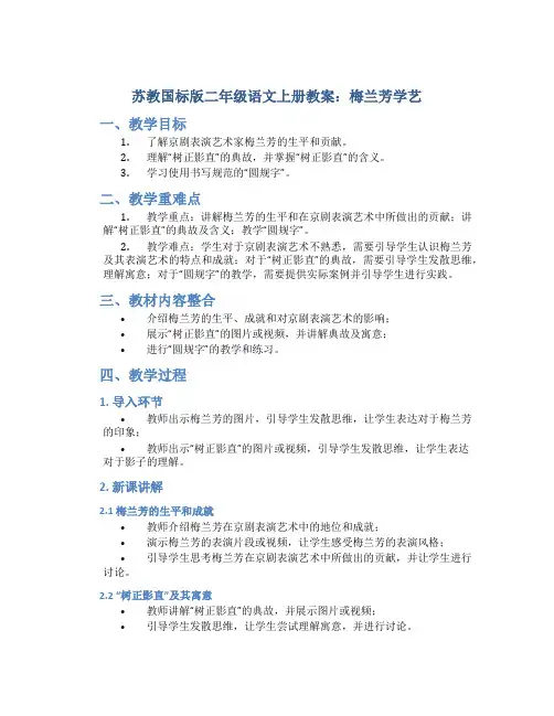 苏教国标版二年级语文上册教案梅兰芳学艺