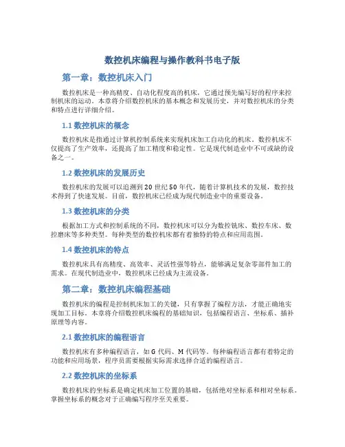 数控机床编程与操作教科书电子版