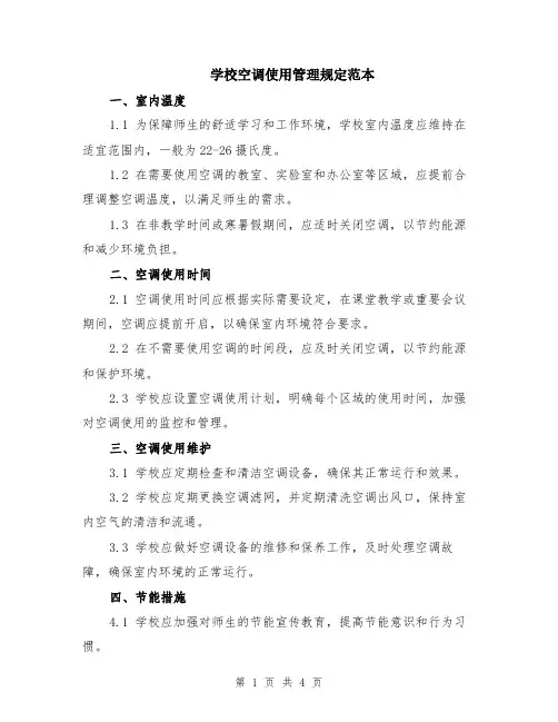 学校空调使用管理规定范本（2篇）