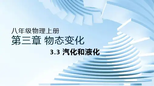 3.3汽化和液化+2024-2025学年人教版八年级上册物理