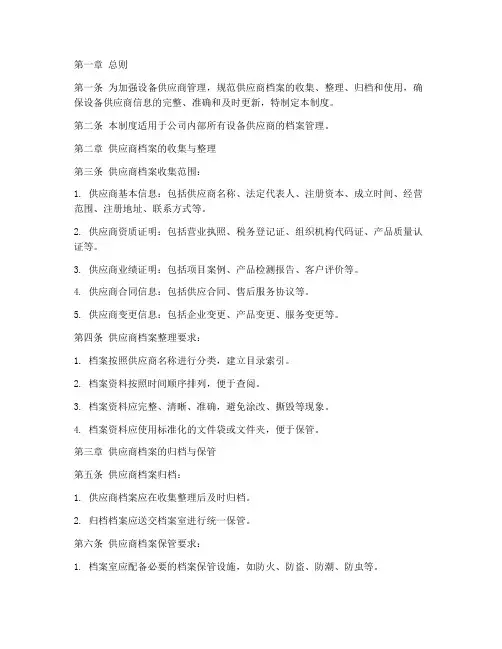 设备供应商档案管理制度