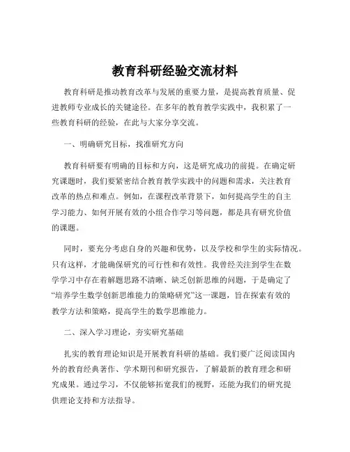 教育科研经验交流材料