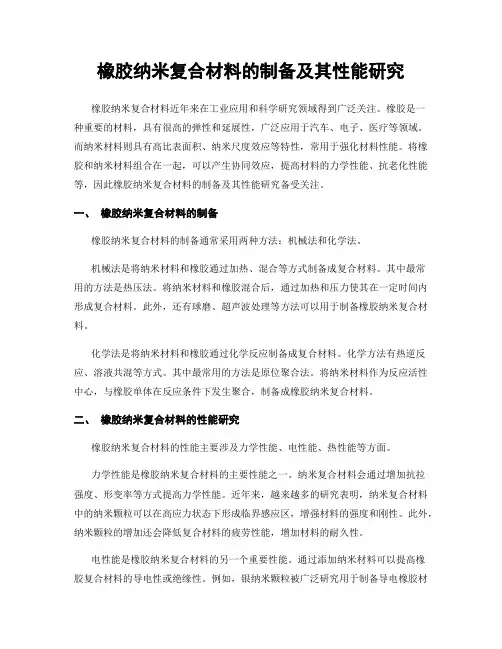 橡胶纳米复合材料的制备及其性能研究