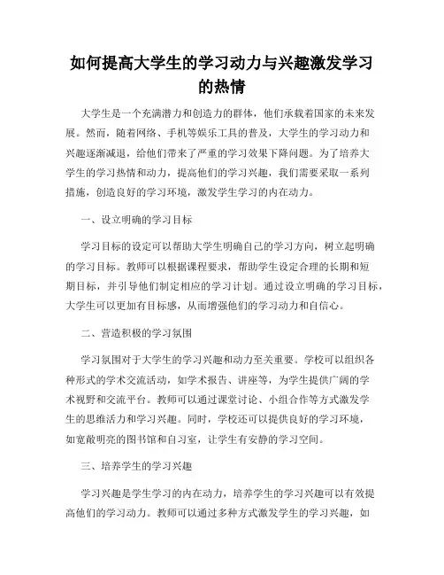 如何提高大学生的学习动力与兴趣激发学习的热情