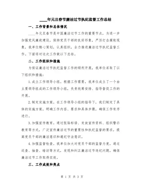 2024年元旦春节廉洁过节执纪监督工作总结